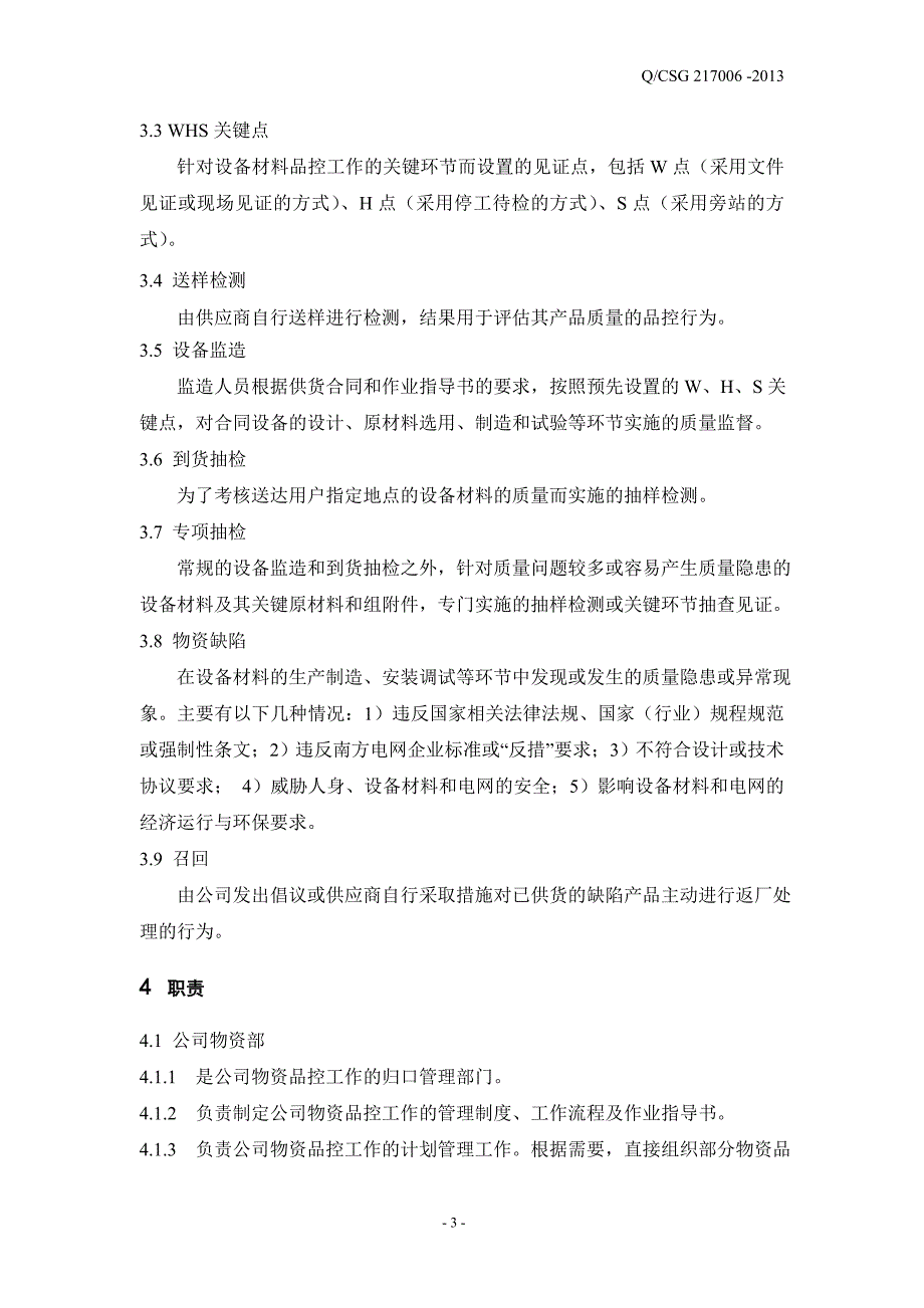 中国南方电网有限责任公司物资品质控制管理办法_第3页