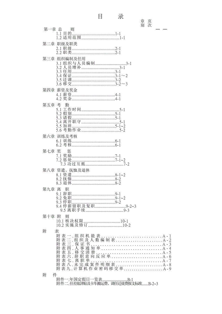 某某企业人事管理细则分析_第3页