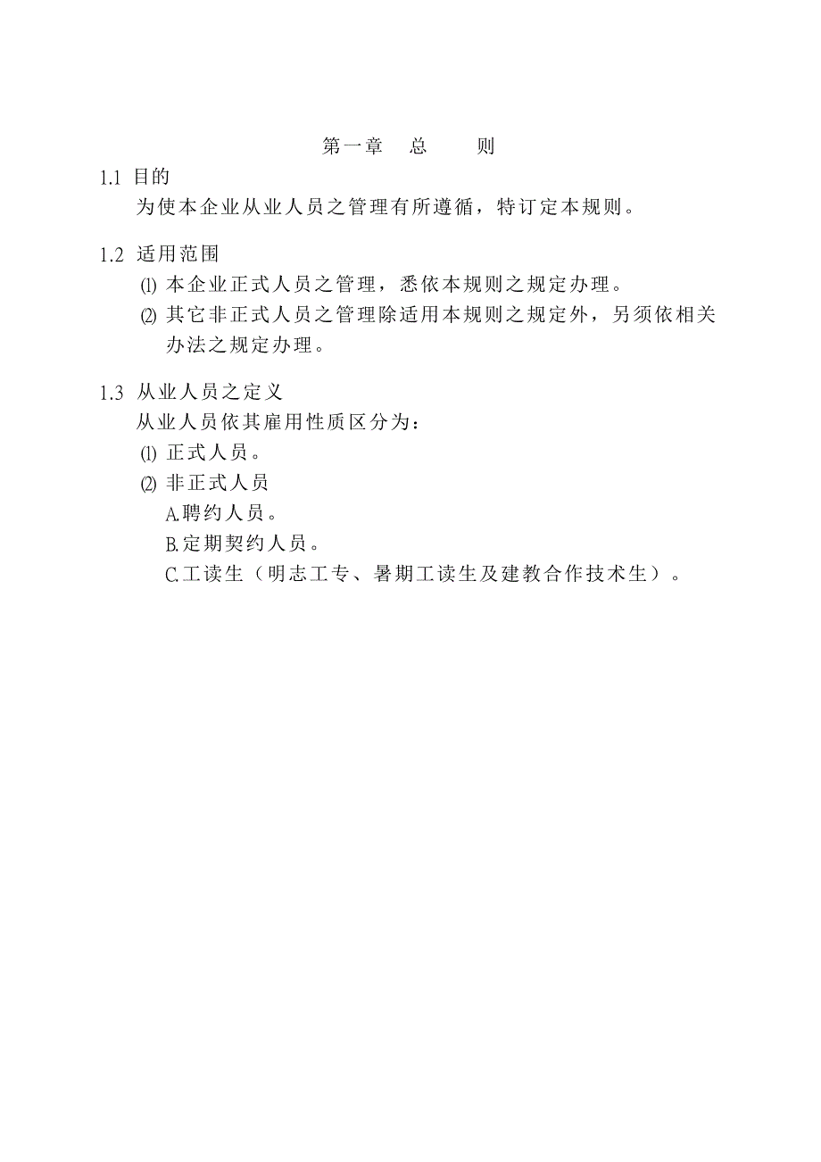 某某企业人事管理细则分析_第4页