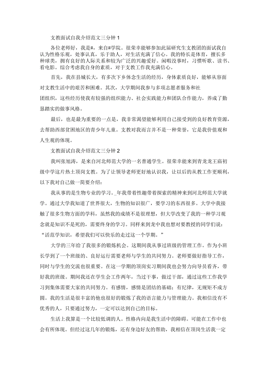 支教面试自我介绍范文三分钟_第1页