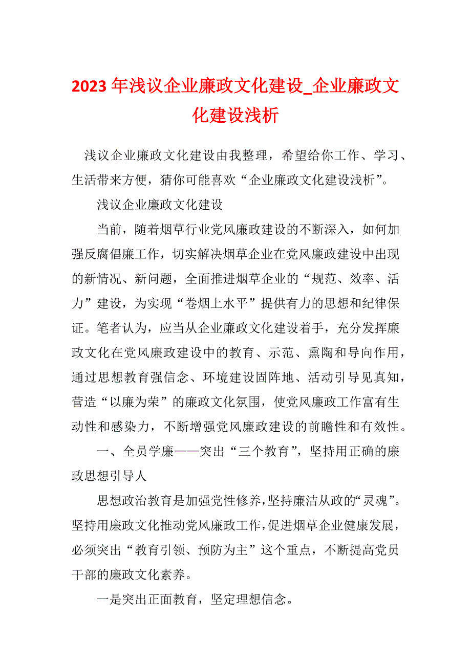 2023年浅议企业廉政文化建设_企业廉政文化建设浅析_第1页