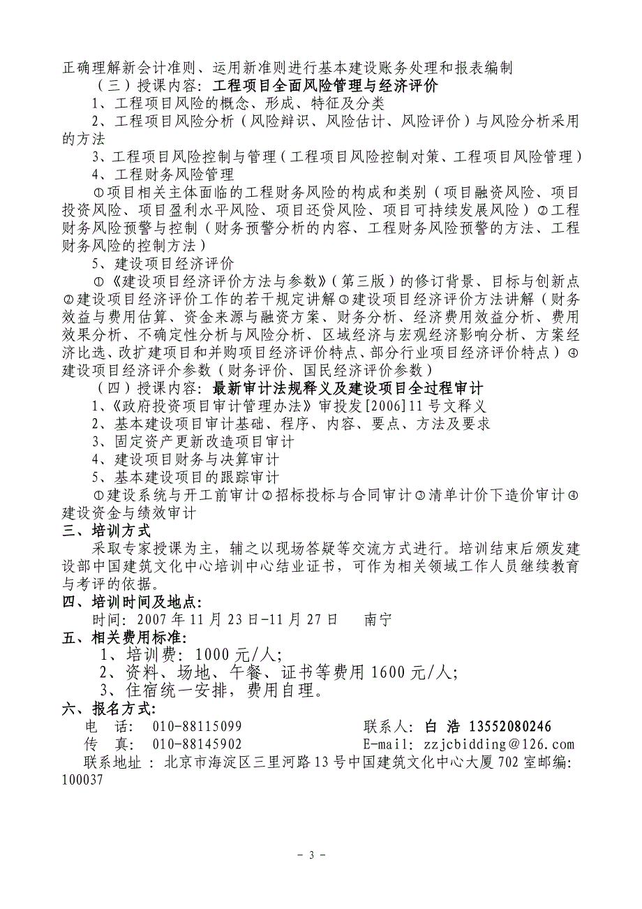 建设项目概预算、财务管理与风险管理、建设项目全过程审计 通知_第3页