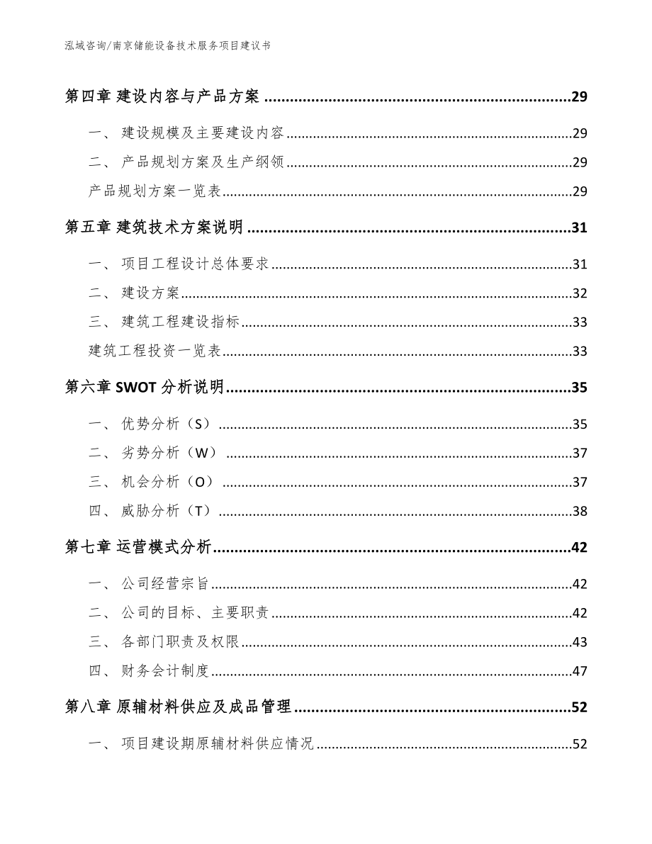 南京储能设备技术服务项目建议书【模板范本】_第2页