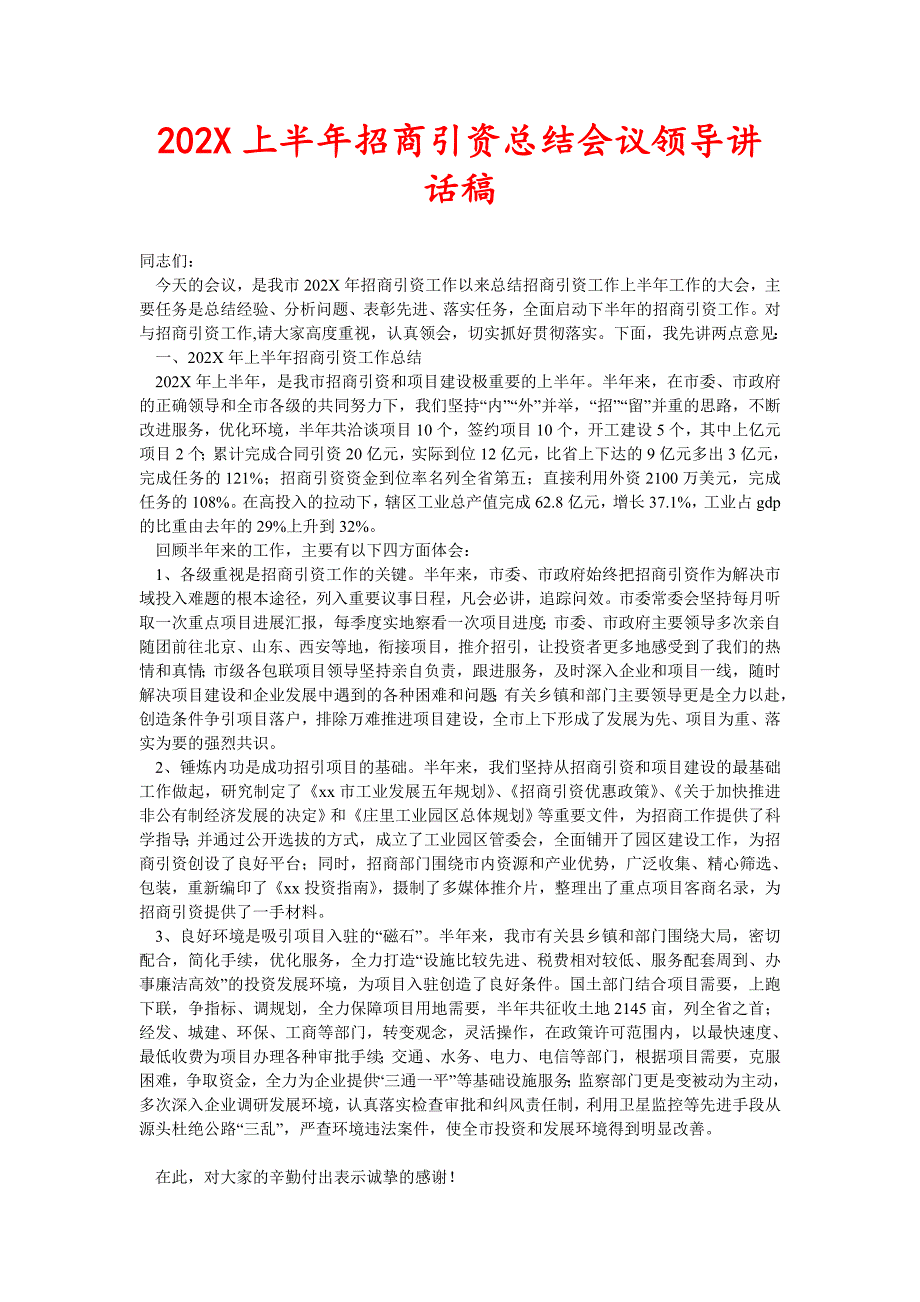 202X上半年招商引资总结会议领导讲话稿(新编)_第1页