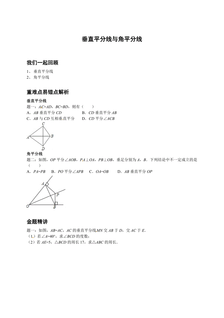 北师大版八年级数学下册垂直平分线与角平分线讲义_第1页