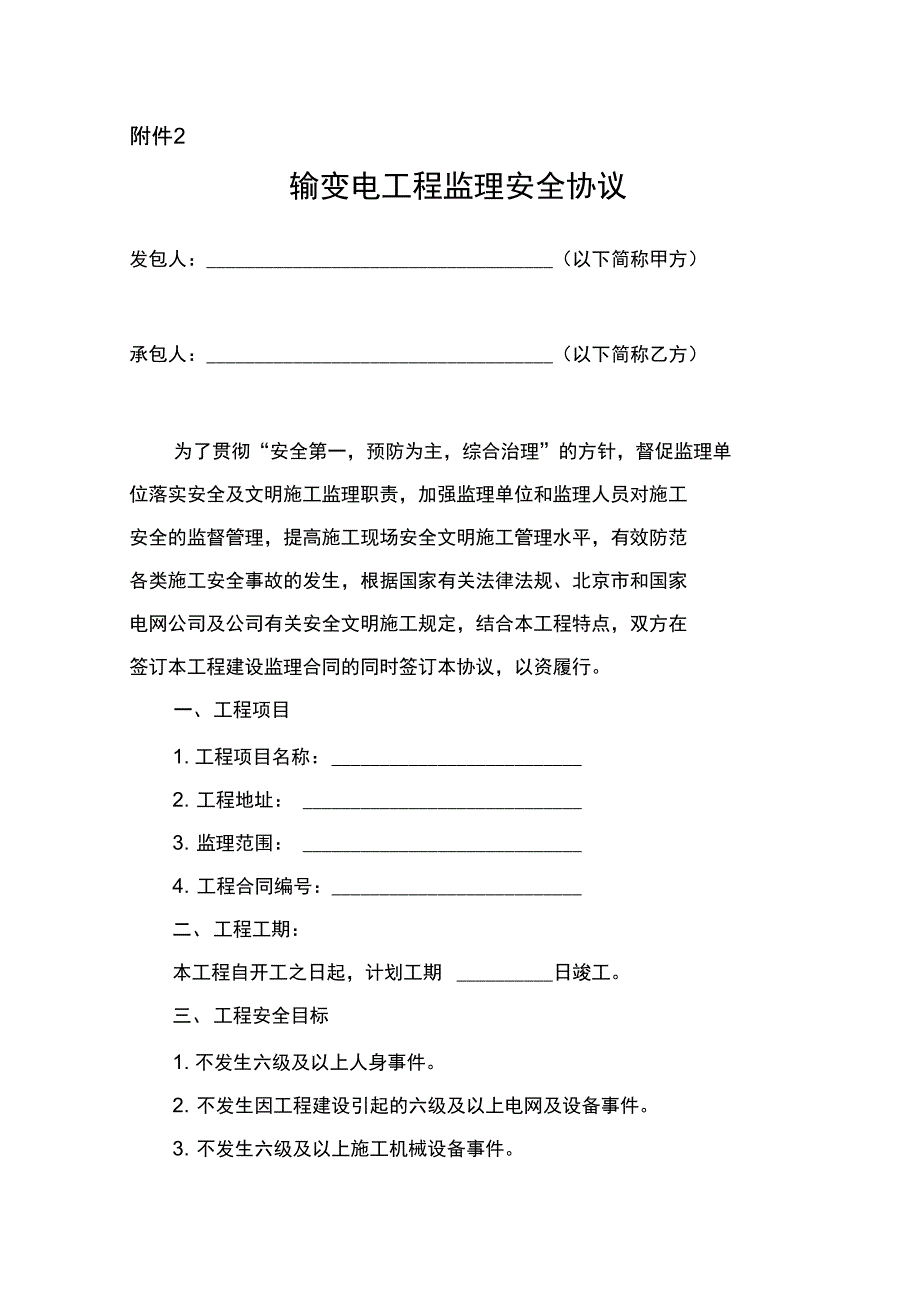 输变电工程监理安全协议范本_第1页