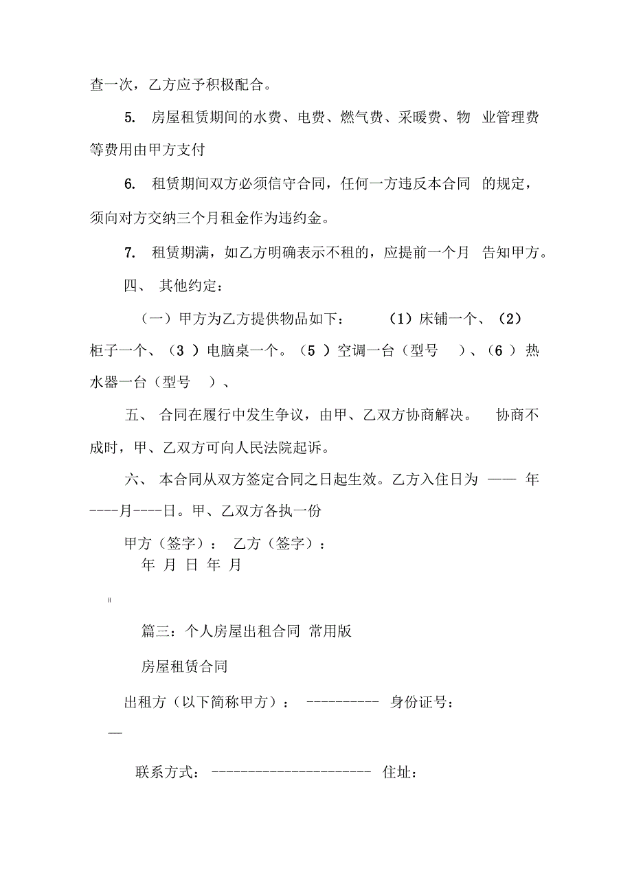 个人房屋租赁合同常用版_第4页