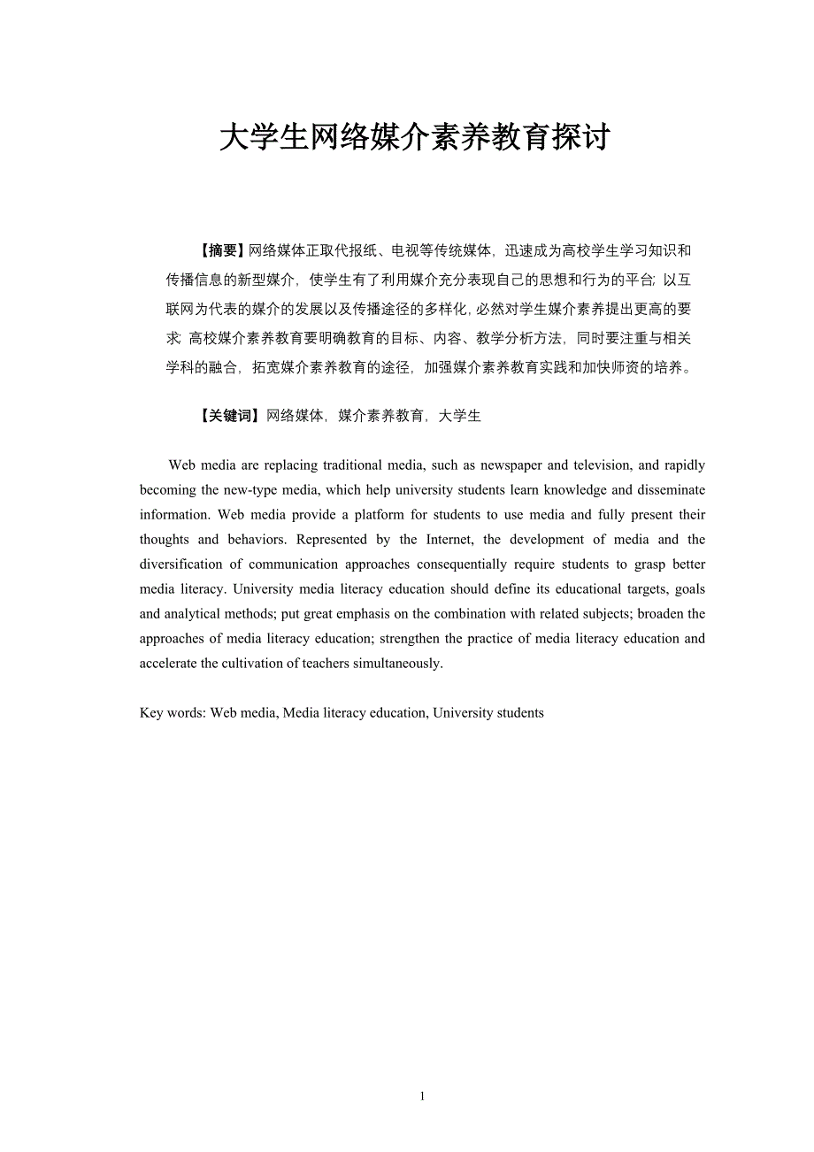 大学生网络媒介素养教育探讨.doc_第1页