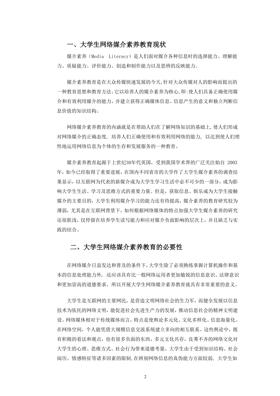 大学生网络媒介素养教育探讨.doc_第2页