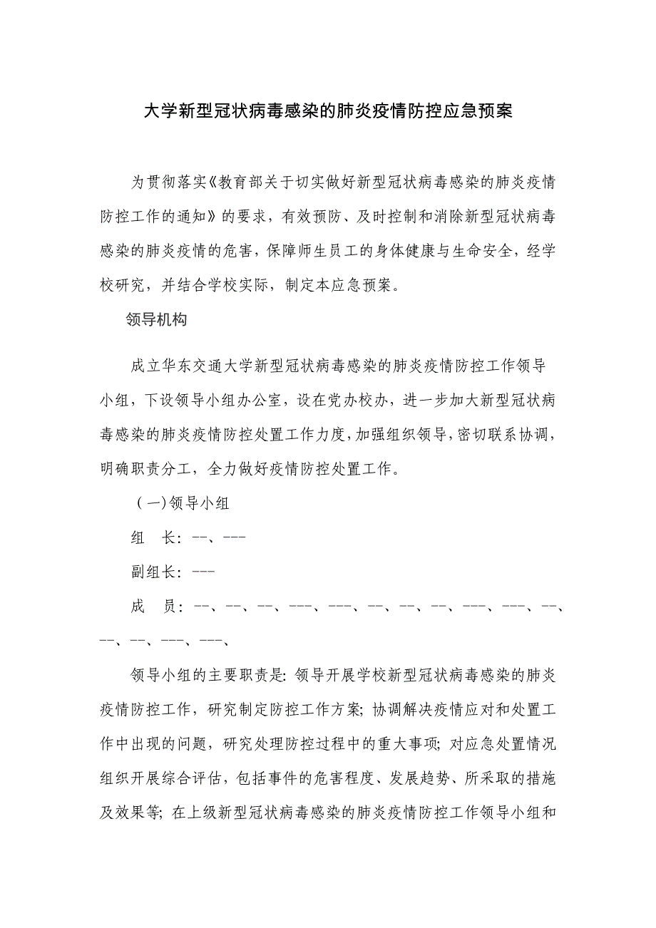 大学新型冠状病毒感染的肺炎疫情防控应急预案.docx_第1页