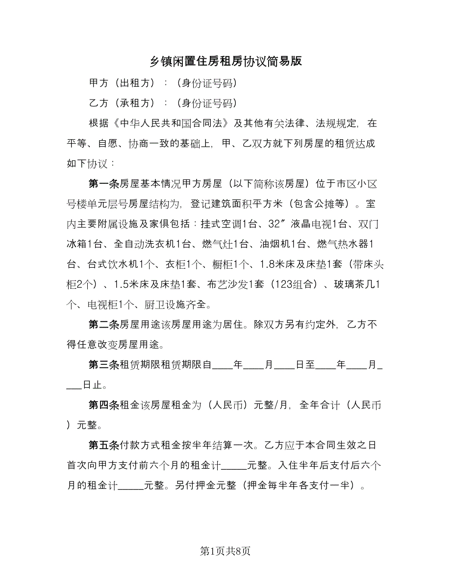 乡镇闲置住房租房协议简易版（3篇）.doc_第1页