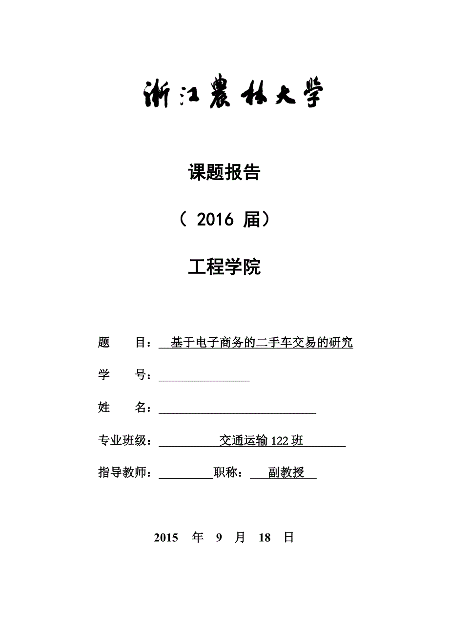 毕业设计（论文）基于电子商务的二手车交易的研究_第1页