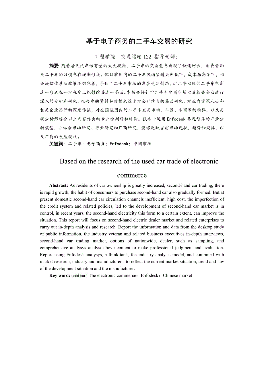 毕业设计（论文）基于电子商务的二手车交易的研究_第2页