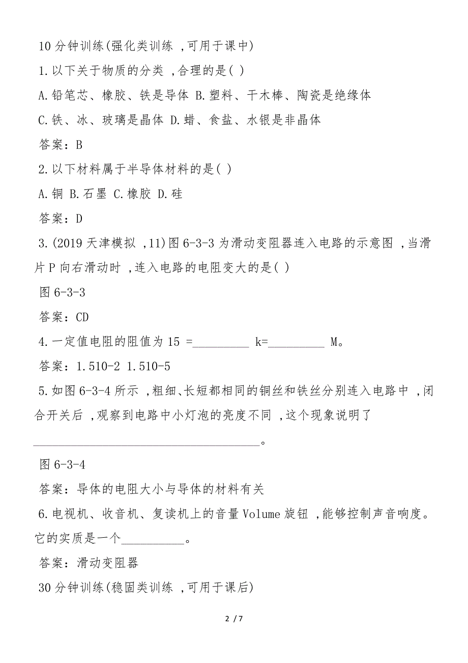 变阻器同步测控优化训练试题及答案_第2页