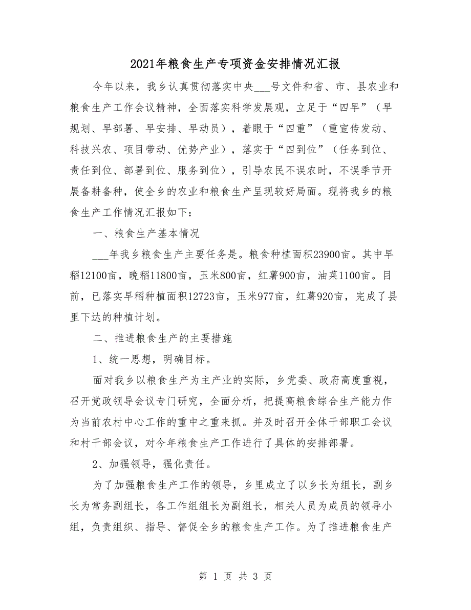 2021年粮食生产专项资金安排情况汇报_第1页