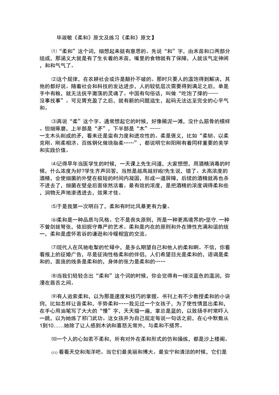 毕淑敏《柔和》原文及练习_第1页