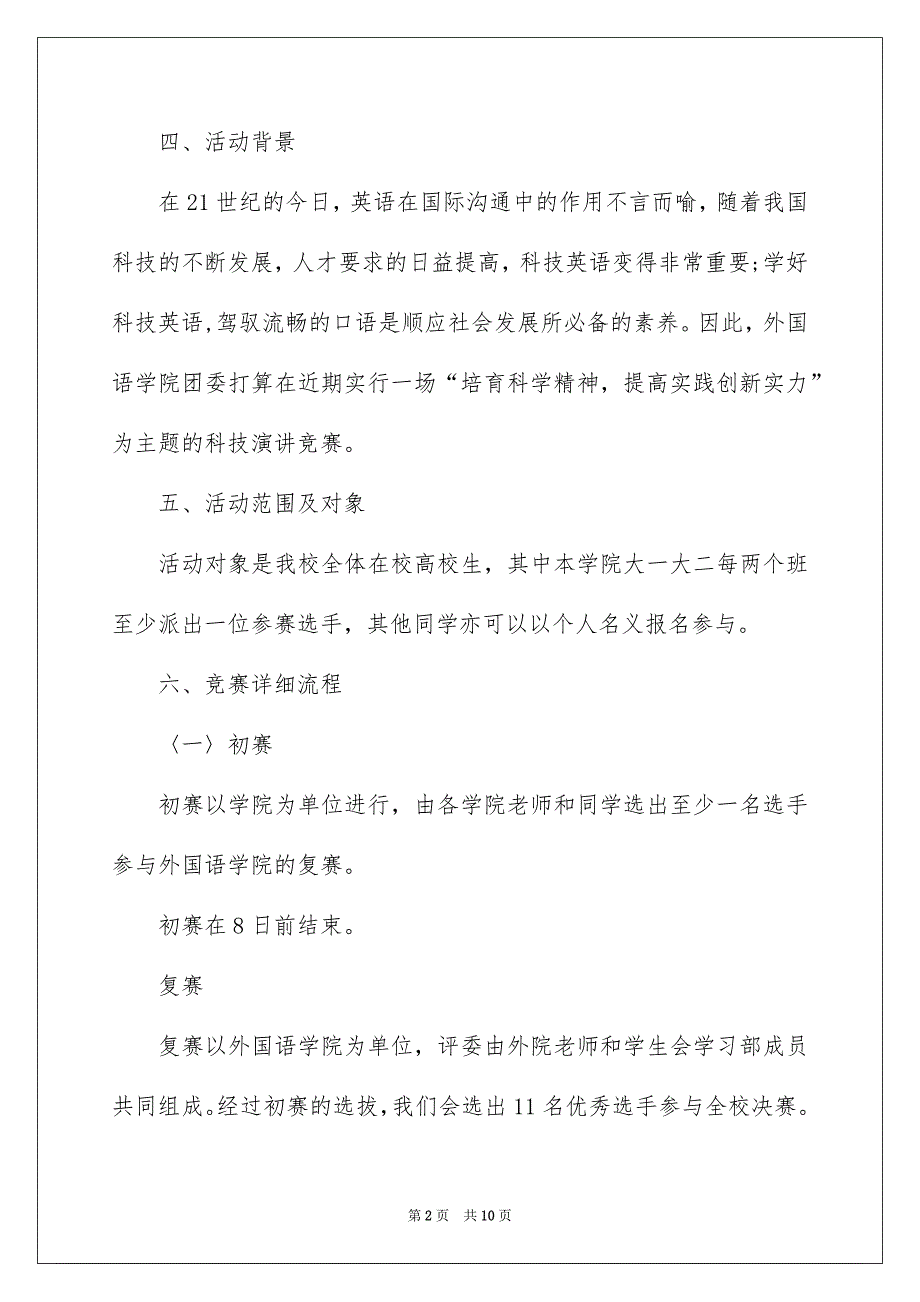 大学生科技英语演讲比赛策划书_第2页