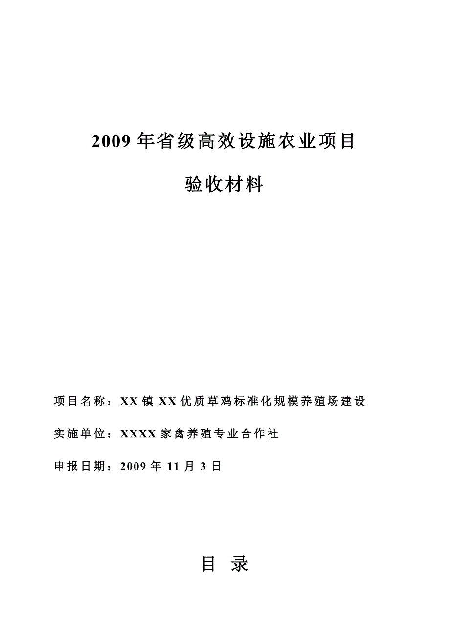 高效设施农业项目验收材料_第1页