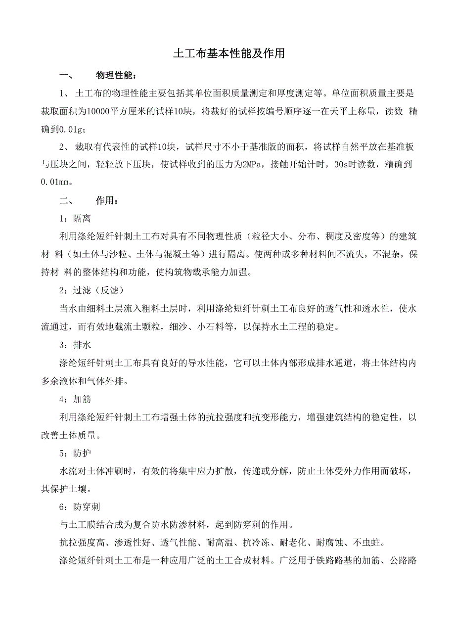 土工布基本性能及作用_第1页