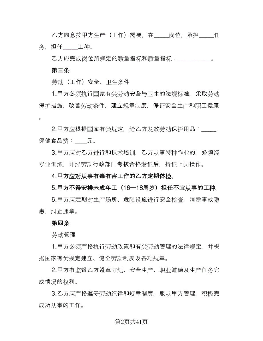 企业职工劳动合同范文（8篇）_第2页