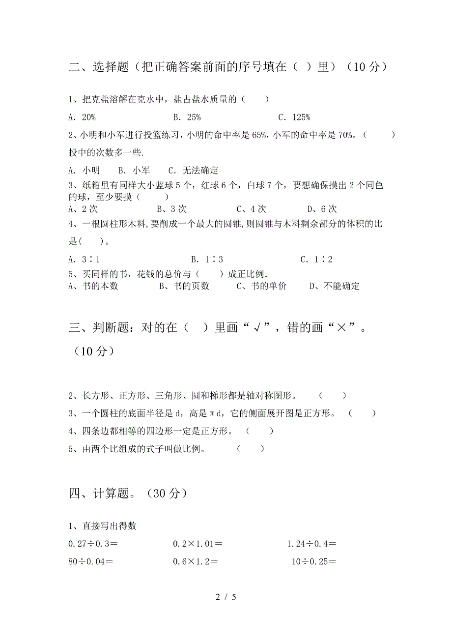 新版人教版六年级数学(下册)第二次月考试卷及答案(汇总).doc_第2页