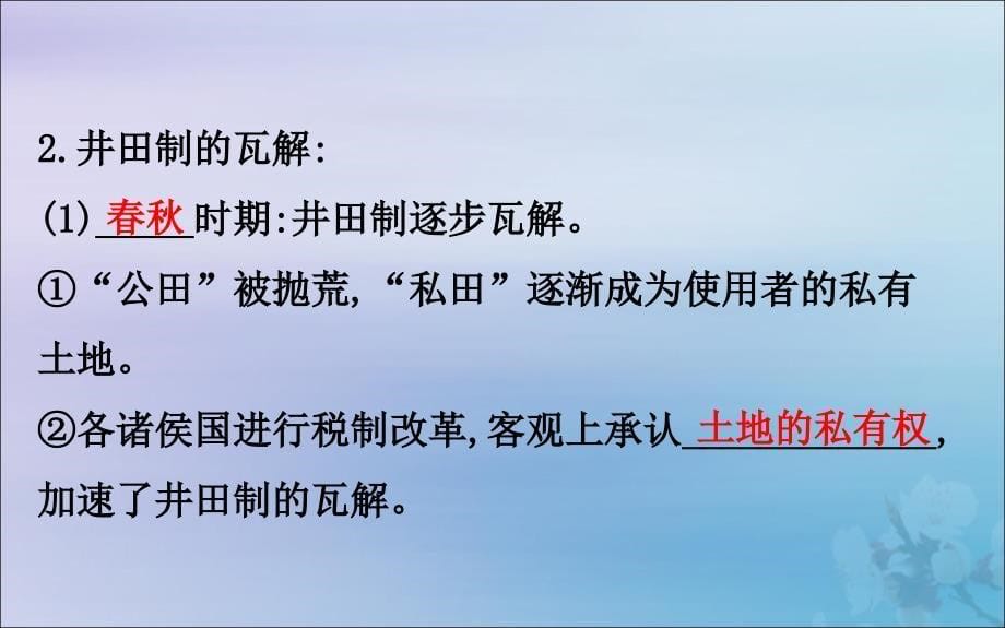 2022版高中历史第一单元中国古代的农耕经济1.2中国古代的土地制度课件岳麓版必修2_第5页