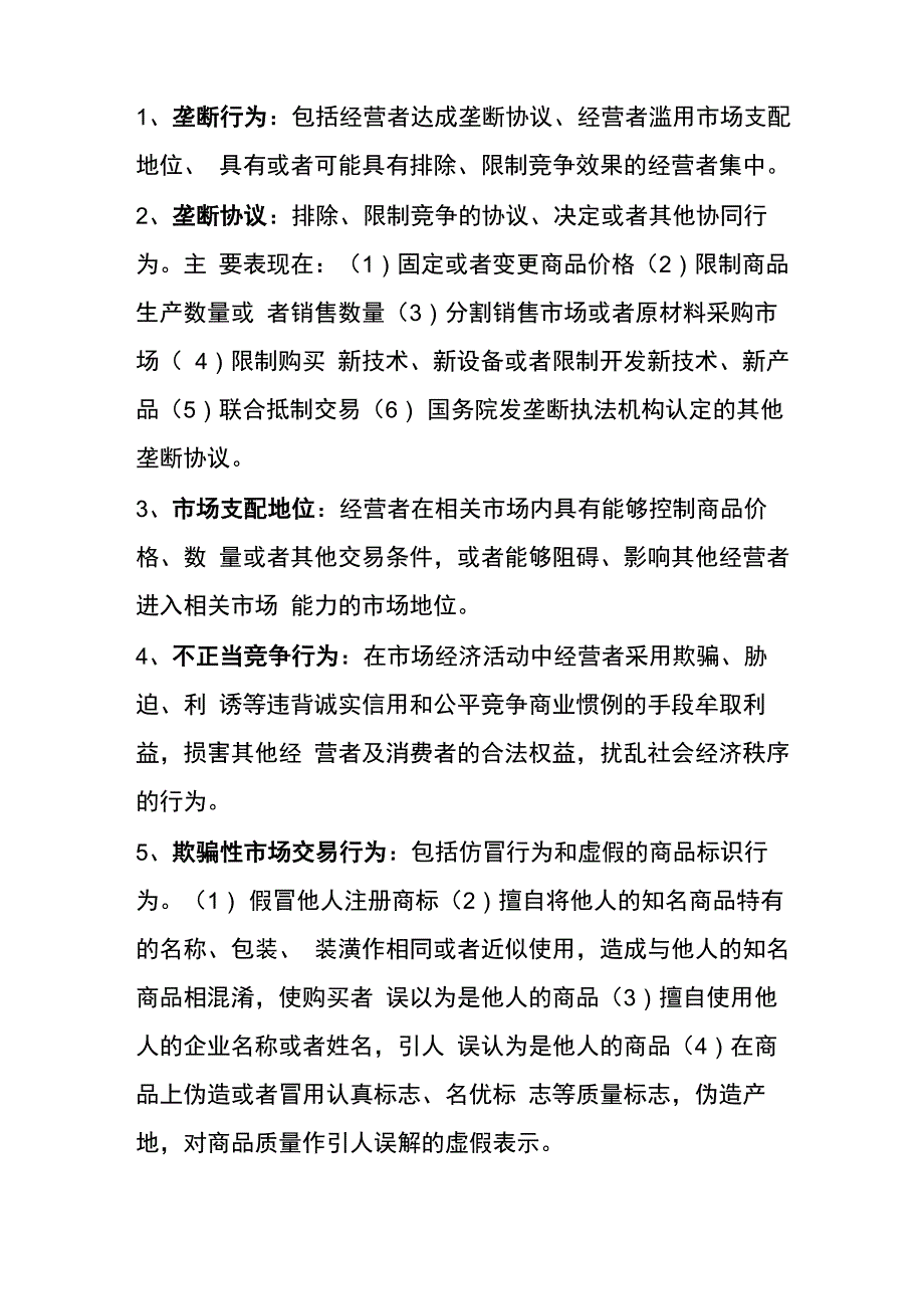 《反不正当竞争法》常用名词应知应会_第1页