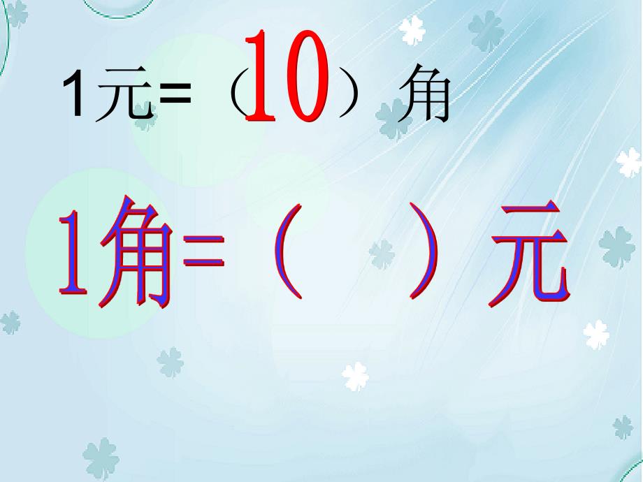 【北师大版】数学四年级下册：1.1小数的意义一ppt课件1_第4页