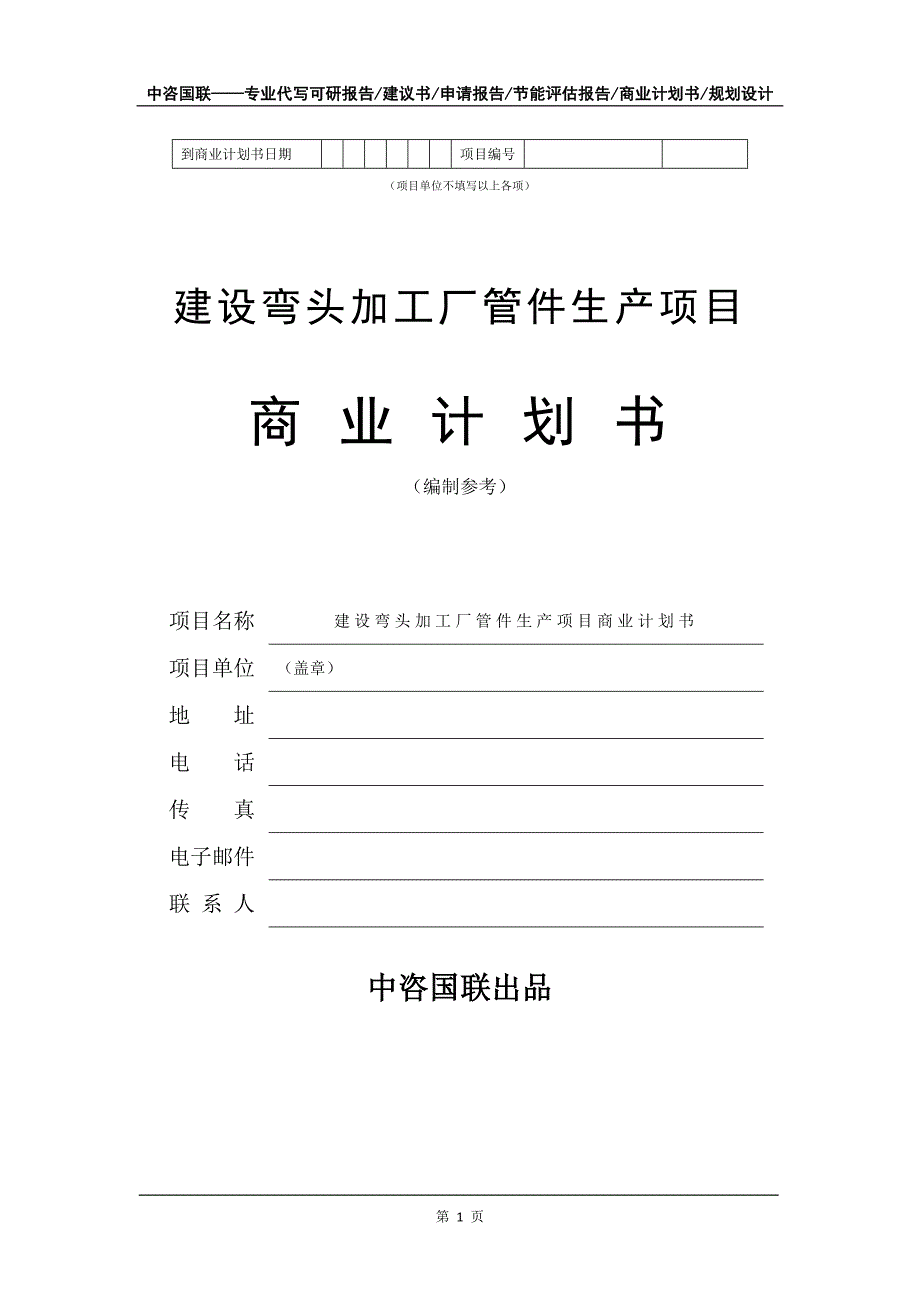 建设弯头加工厂管件生产项目商业计划书写作模板-招商融资_第2页