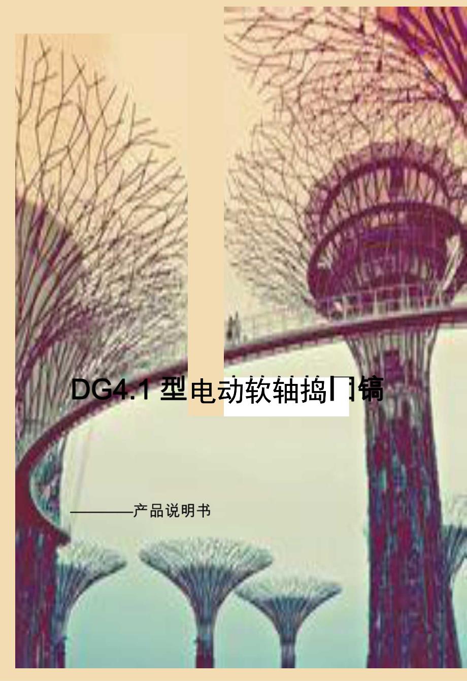 DG4.1型电动软轴捣固镐精致的机体结构.docx_第1页