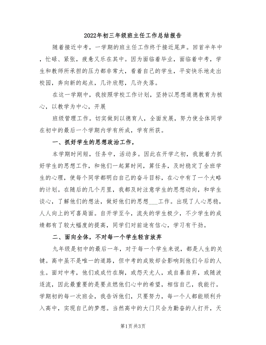 2022年初三年级班主任工作总结报告_第1页