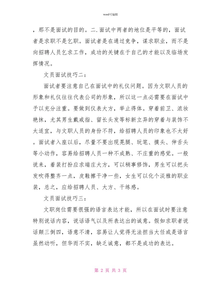 文员面试应注意的三个技巧_第2页