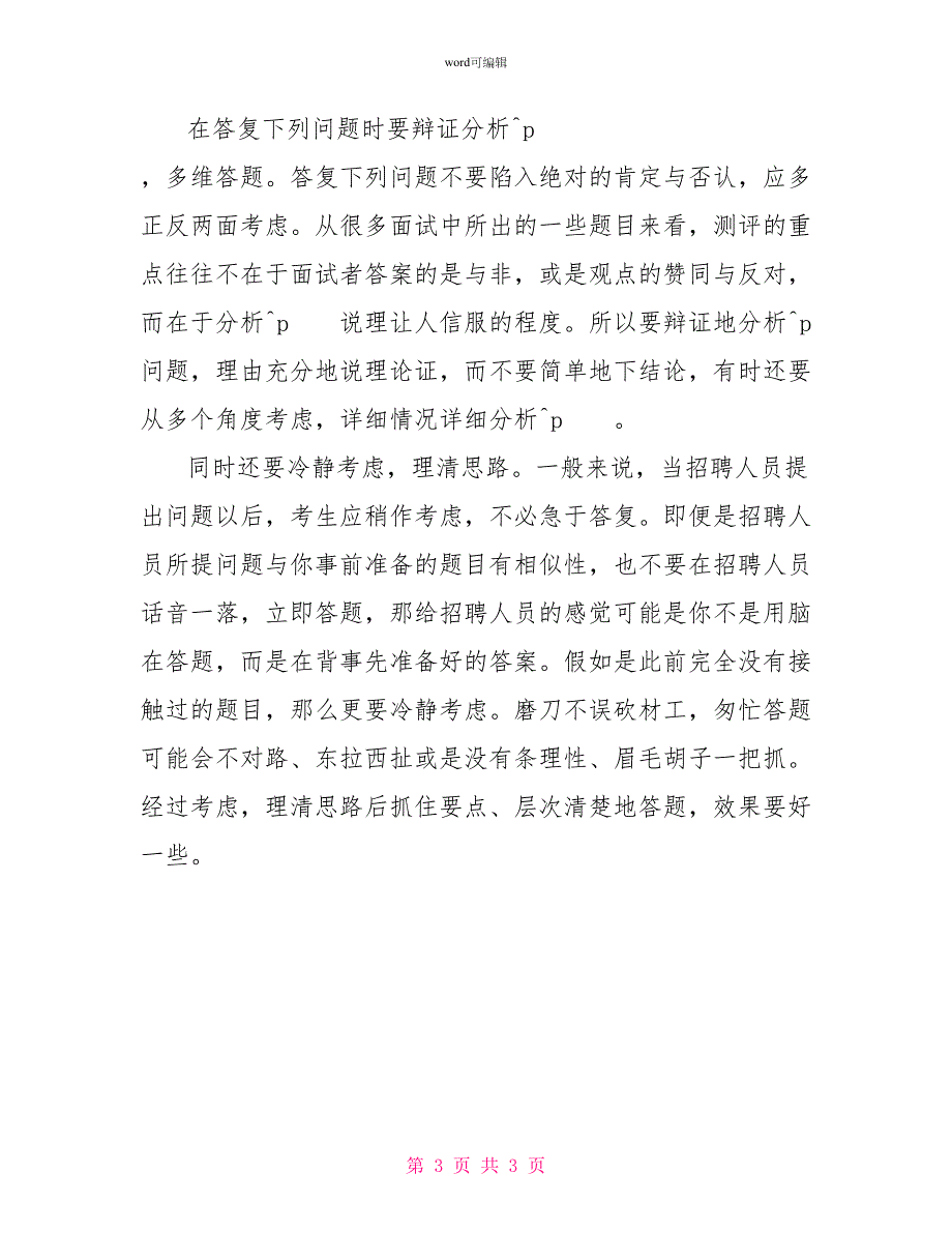 文员面试应注意的三个技巧_第3页