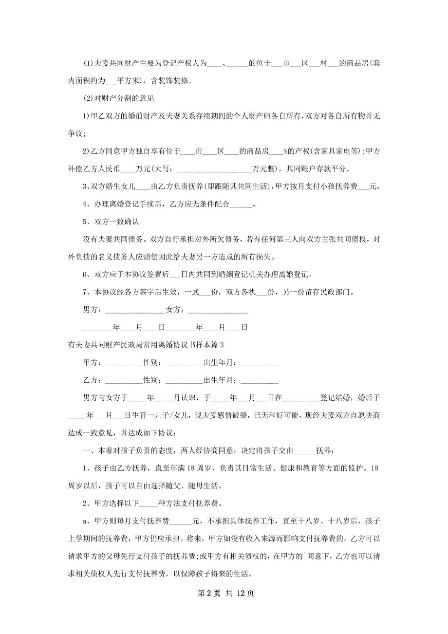 有夫妻共同财产民政局常用离婚协议书样本11篇_第2页