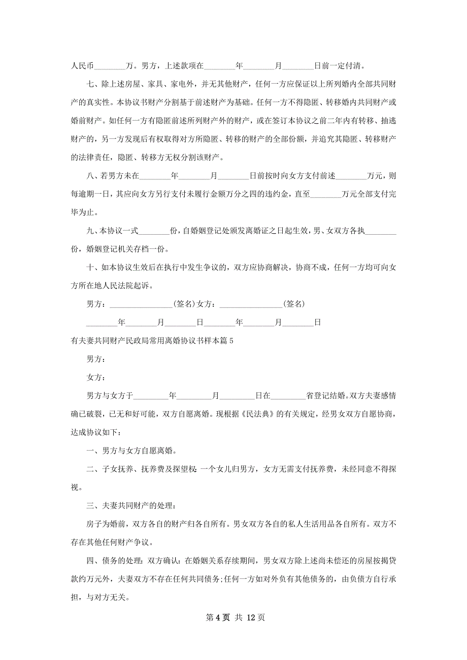 有夫妻共同财产民政局常用离婚协议书样本11篇_第4页