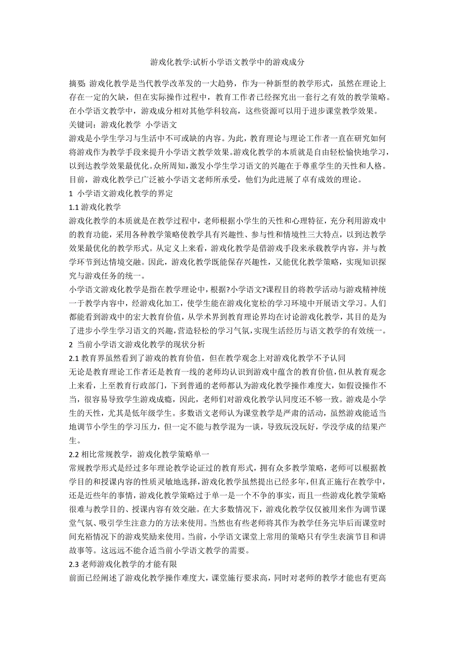 游戏化教学试析小学语文教学中的游戏成分_第1页