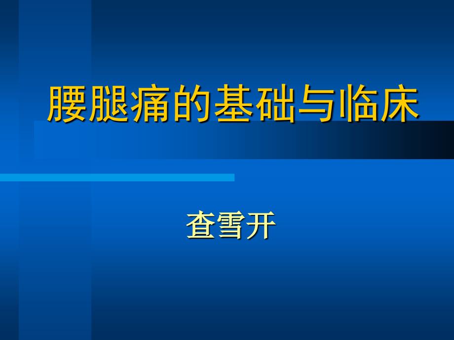 腰腿痛的基础与临床_第1页