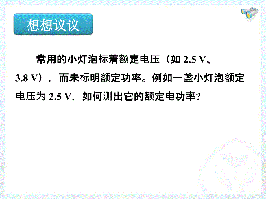 183测量小灯泡的电功率_第2页