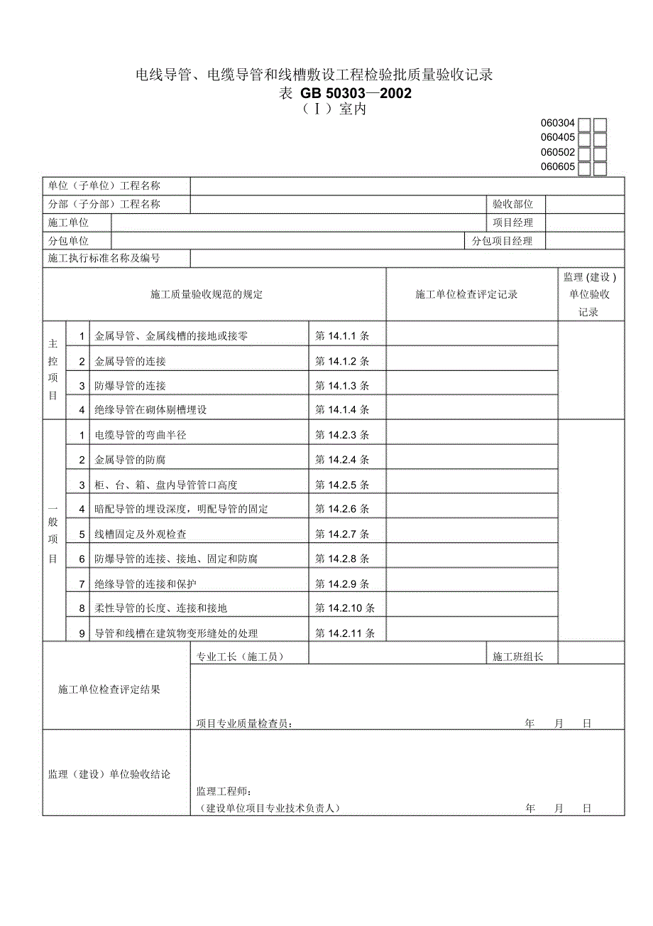 室内电线导管电缆导管和线槽敷设工程检验批质量验收记录表_第1页