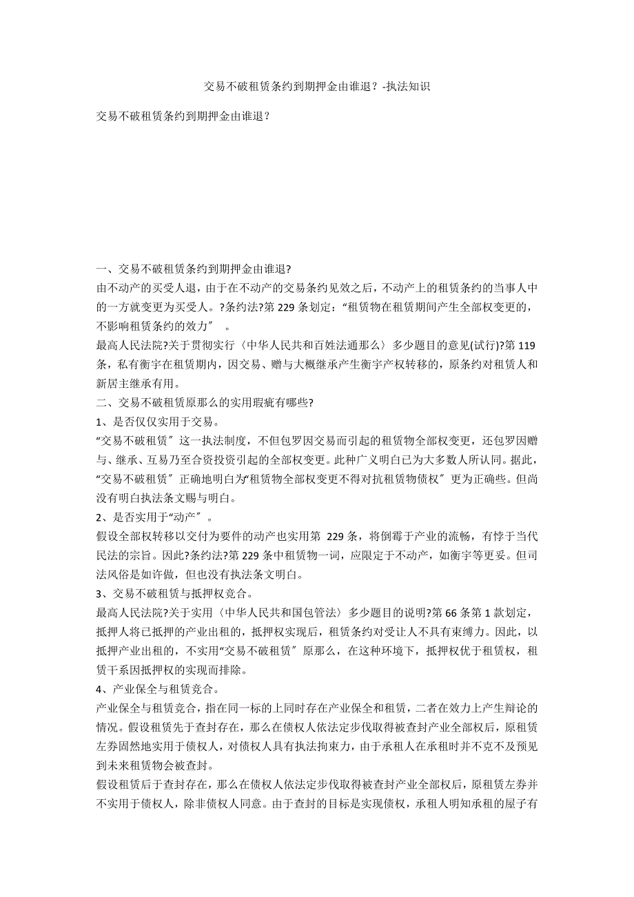 买卖不破租赁合同到期押金由谁退？-法律常识_第1页