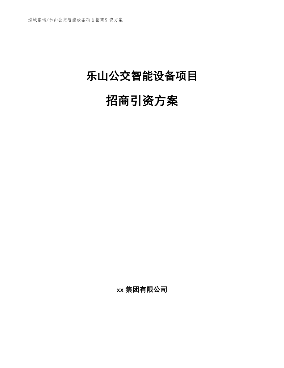 乐山公交智能设备项目招商引资方案范文_第1页