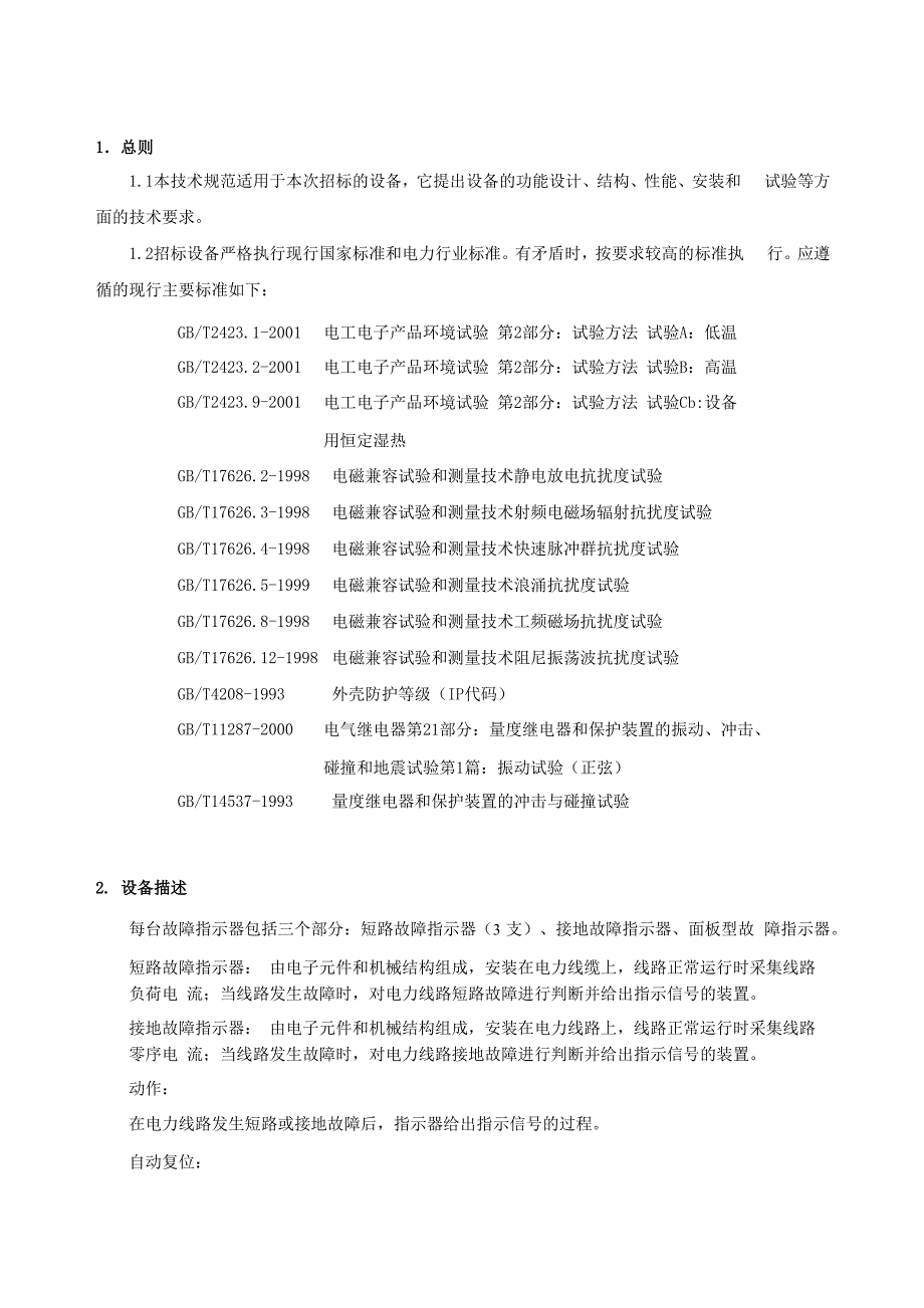 故障指示器技术协议_第2页