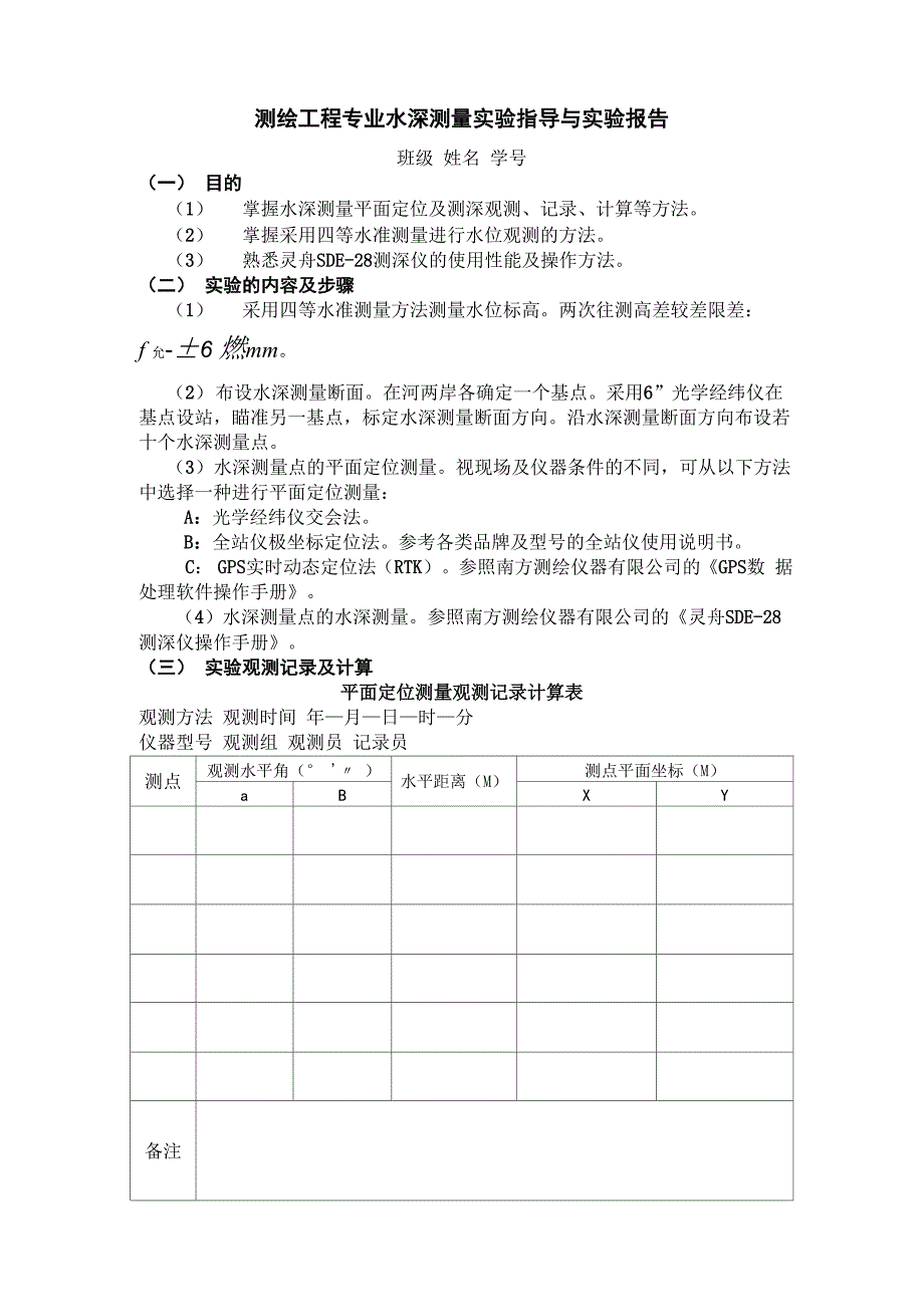 测绘专业水深测量实验指导及实验报告_第1页