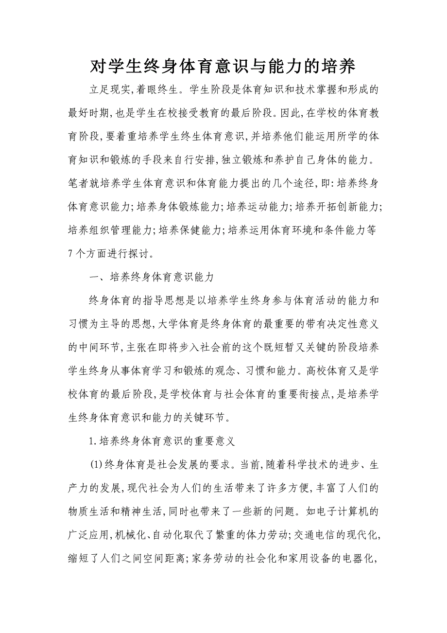 对学生终身体育意识与能力的培养.doc_第1页