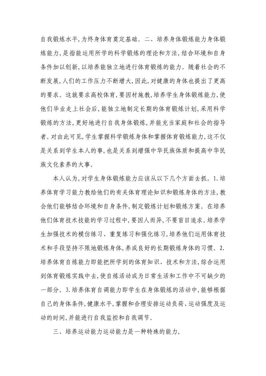 对学生终身体育意识与能力的培养.doc_第5页