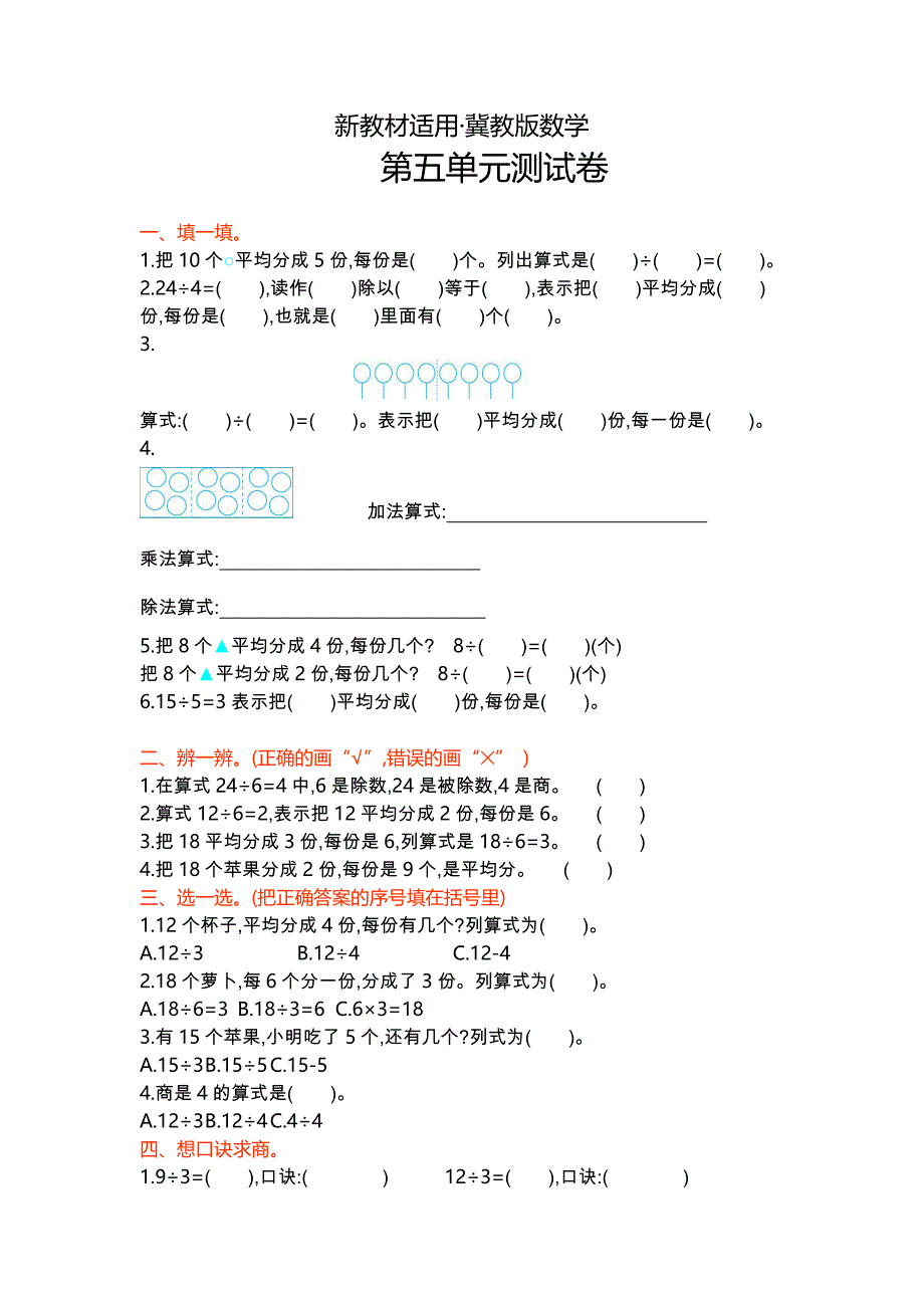 【最新教材】【冀教版】二年级数学上册第5单元测试卷及答案_第1页