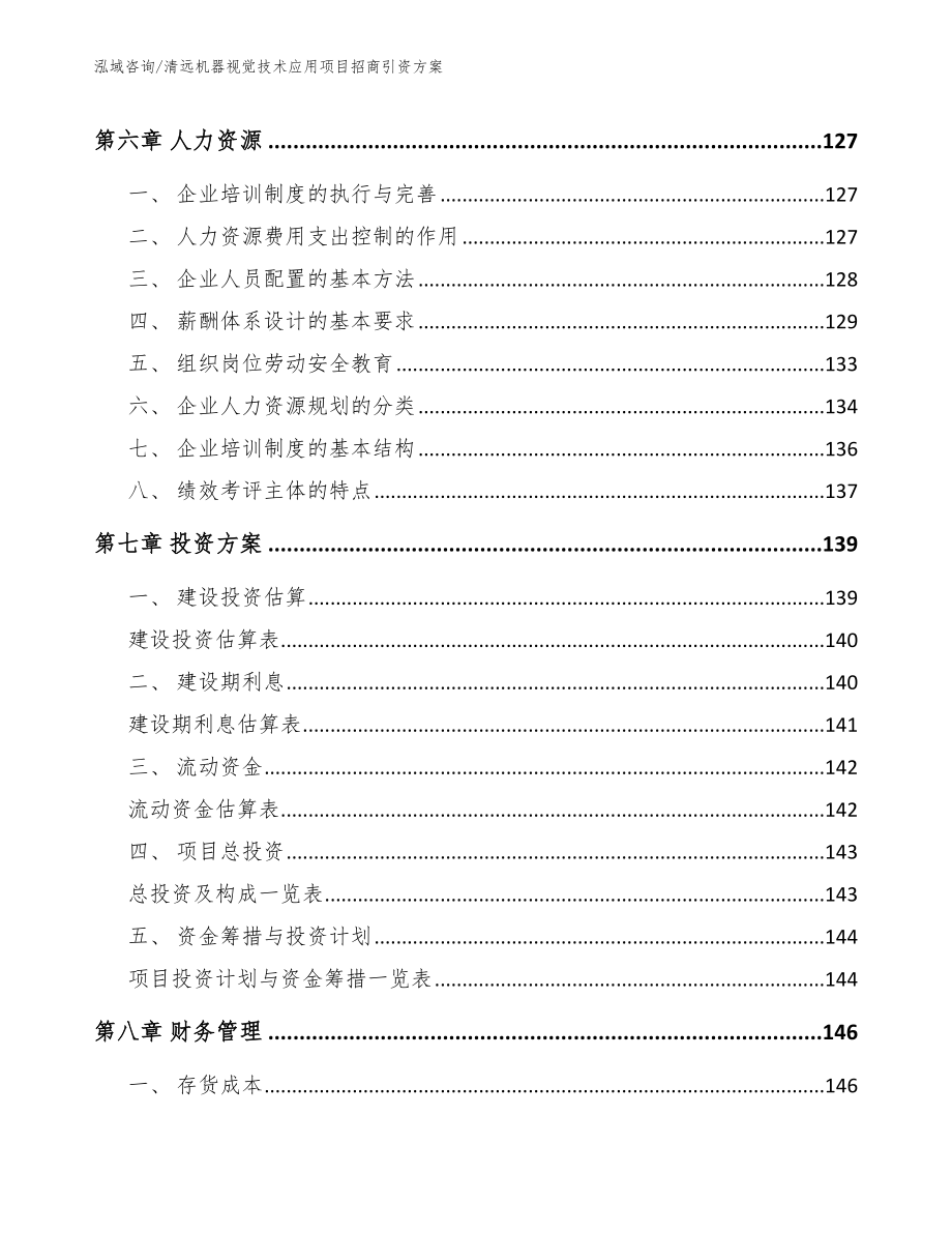 清远机器视觉技术应用项目招商引资方案_第3页