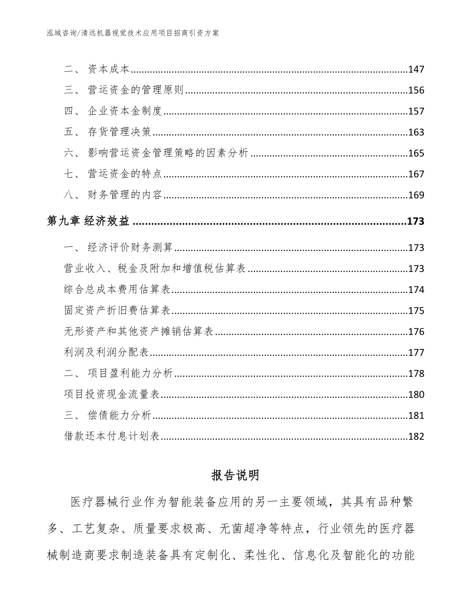 清远机器视觉技术应用项目招商引资方案_第4页