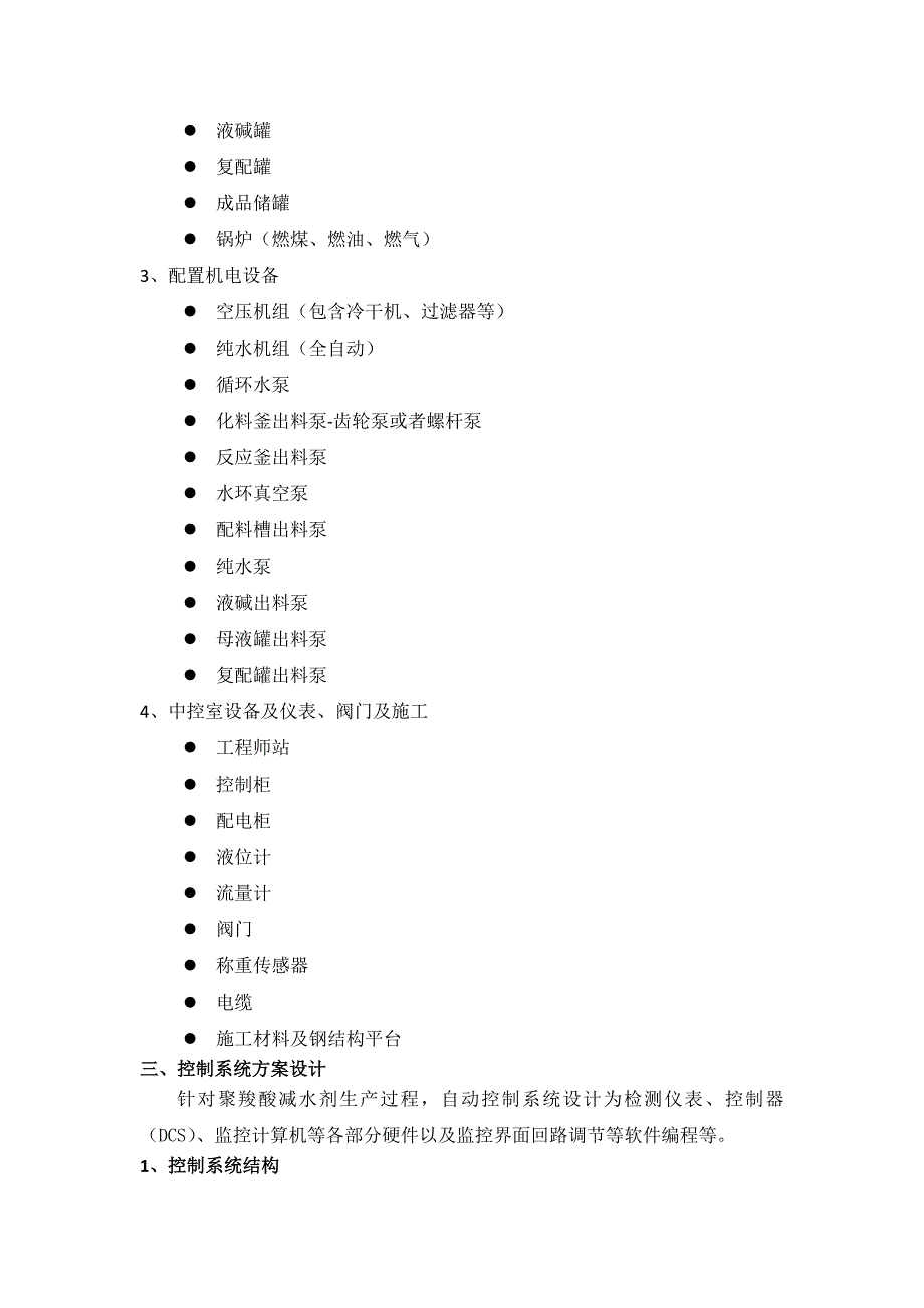 聚羧酸减水剂全自动化生产线解决方案2014.doc_第4页