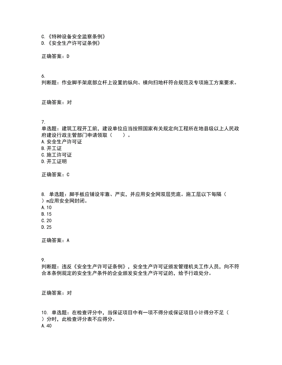 2022宁夏省建筑“安管人员”施工企业主要负责人（A类）安全生产考核题库含答案10_第2页